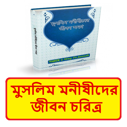 মুসলিম মনীষীদের জীবন চরিত্র logo
