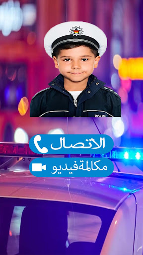 شرطة الأطفال- مكالمة وهمية Screen 2