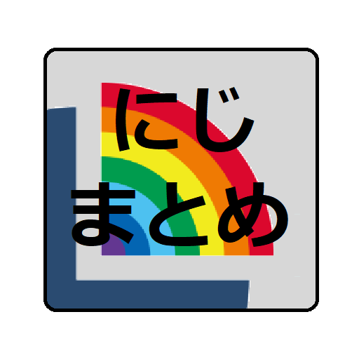 にじまとめ - 2ch・5chまとめ for にじさんじ 2.4.0 Icon