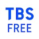 TBS FREE TV(テレビ)番組の見逃し配信の見放題 - Androidアプリ