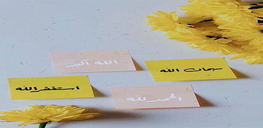 الباقيات الصالحات Screen 2