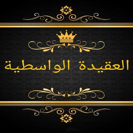 مكتبة كتب العقيدة الواسطية logo