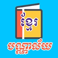 បណ្ណាល័យធម៌ - Khmer Dhamma Lib