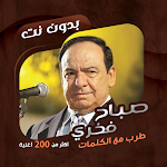 Cover Image of 下载 أغاني صباح فخري بدون نت|كلمات  APK