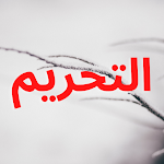Cover Image of Herunterladen سورة التحريم 2.0 APK