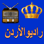 Cover Image of Скачать راديو الاردن – جميع الاذاعات  APK