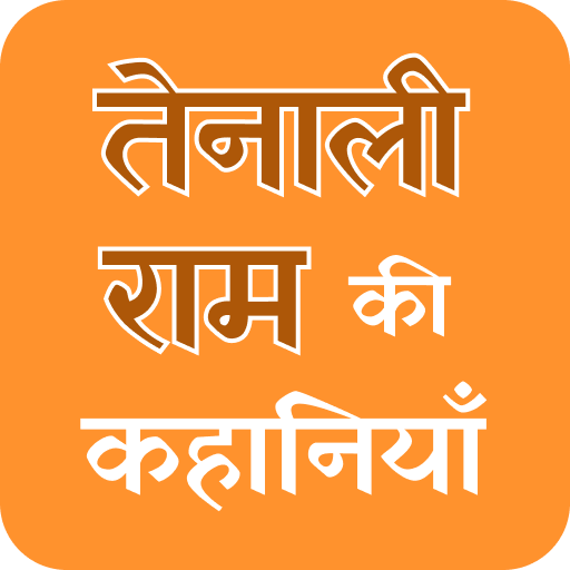 Tainali Rama Ki Kahaniya 1.0 Icon