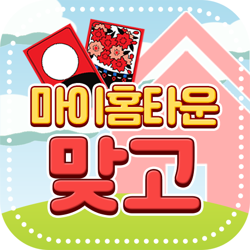 마이홈타운 맞고 logo