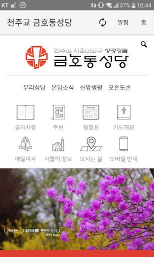 Android application 금호동성당 screenshort