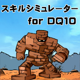 スキルシミュレー゠ for DQ10 icon
