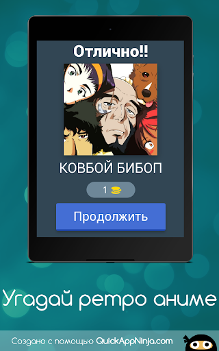 Угадай ретро аниме