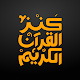 كنز القرآن الكريم تنزيل على نظام Windows