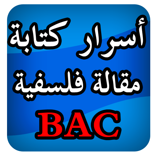 أسرار كتابة مقالات فلسفية BAC Header - AppWisp.com