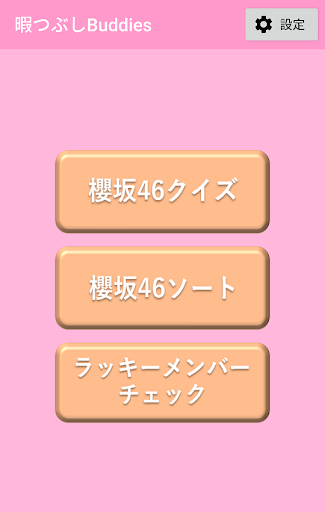 Android application 櫻坂46暇つぶしBuddies screenshort