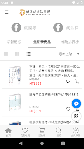 新保成網路書局 公職國考輔考專家 Screen 2
