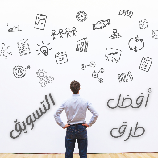 أفضل طرق التسويق