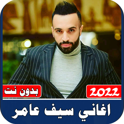 اغاني سيف عامر 2022 بدون نت logo