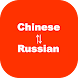 Chinese to Russian Translator - Androidアプリ