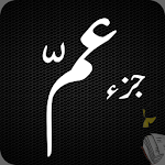 Juz Amma (جزء عمّ) - Para 30 of Quran Tajwid Coded Apk