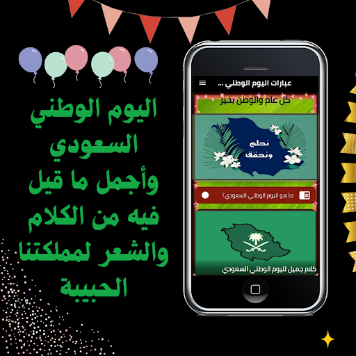 Android application عبارات اليوم الوطني السعودي screenshort