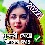 সুন্দরী মেয়ে পটানোর এসএমএস Bangla Love SMS Romance Apk