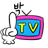 일박티비 - 티비 다시보기 icon