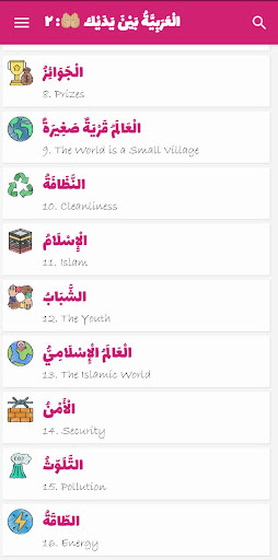 Arabiyyah Bayna Yadayk 2: ABY2 Screen 2