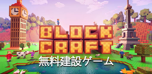 ブロック クラフト 無料街づくりシミュレーションゲーム Google Play のアプリ