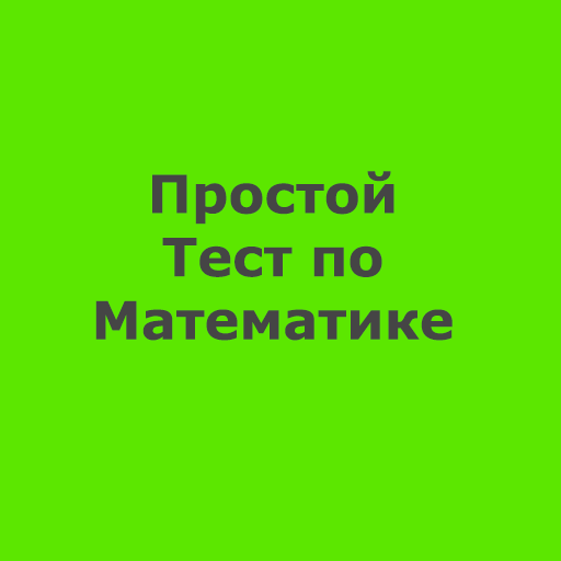 Простой тест по математике