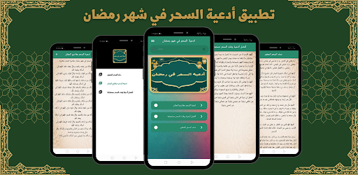ادعية السحر في شهر رمضان Screen 3