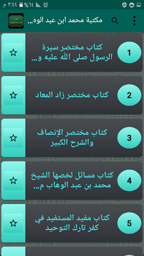 كتب الإمام محمد بن عبد الوهاب Screen 2