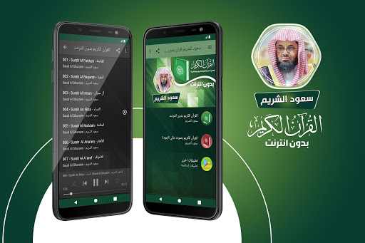 Android application سعود الشريم قران بدون انترنت‎ screenshort