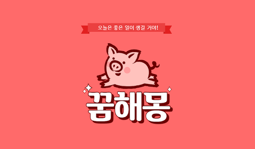 Android application 꿈해몽 풀이 모음 screenshort