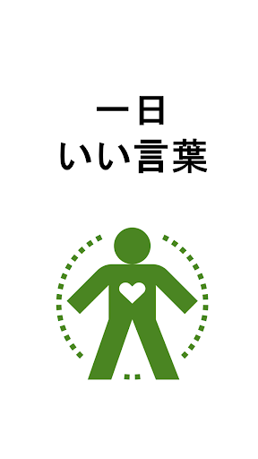一日いい言葉 Screen 3