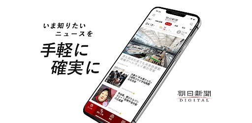 朝日新聞デジタル 最新ニュースを深掘り Google Play のアプリ