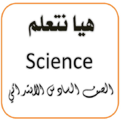 هيا نتعلم ساينس الصف السادس logo