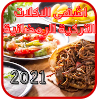 اكلات تركية رمضانية 2021 - اشهى الوصفات