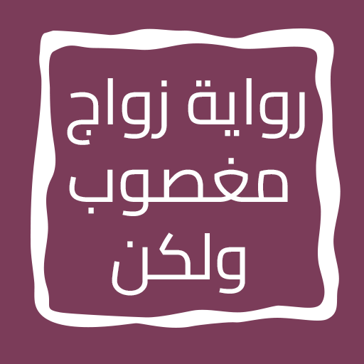 رواية زواج مغصوب ولكن logo