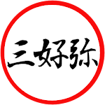 Cover Image of Tải xuống 三好弥  APK