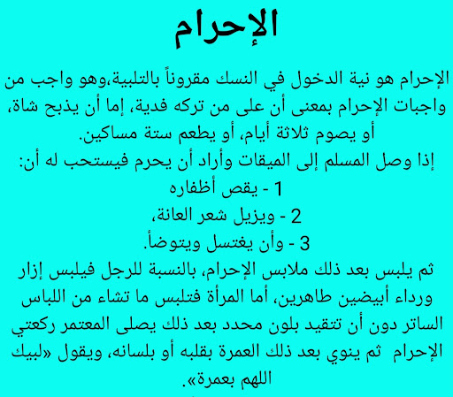 مناسك الحج و العمرة