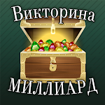 Cover Image of Télécharger Викторина миллиард 0.0.1 APK