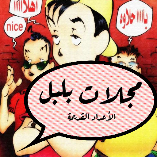 مجلة بلبل - الأعداد القديمة logo
