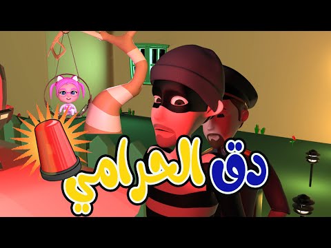 أغنية دق دق دق حرامي بدون نت Screen 3