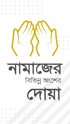 পাঁচ ওয়াক্তের নামাজ শিক্ষা - Bangla Namaj Shikkha