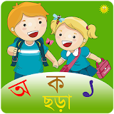 শঠশুর প্রথম পাঠ : Bengali Kids App icon