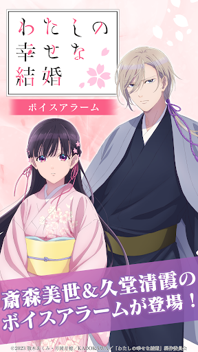 Android application わたしの幸せな結婚ボイスアラーム screenshort
