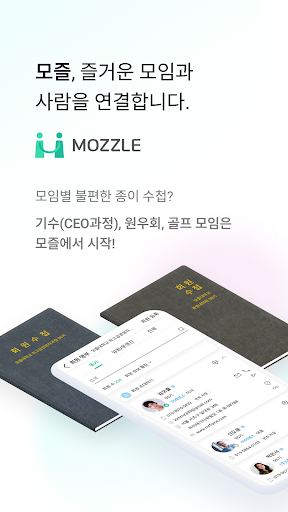 Android application 모즐 - 기수모임(CEO과정),원우회, 골프모임 screenshort