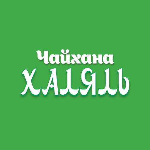 Чайхана Халяль logo