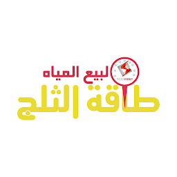 Icon image طاقه الثلج لتوزيع المياه - عمي