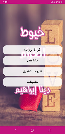 رواية خيوط الغرام Screen 2